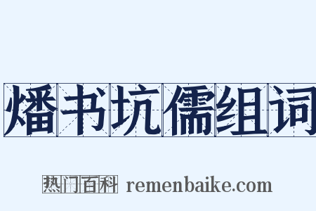 燔书坑儒组词是什么意思的图片